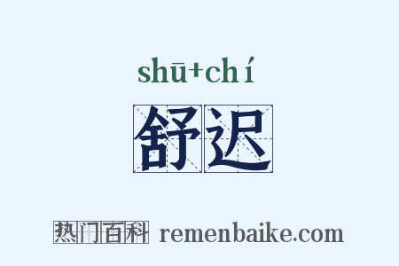 舒迟是什么意思的图片